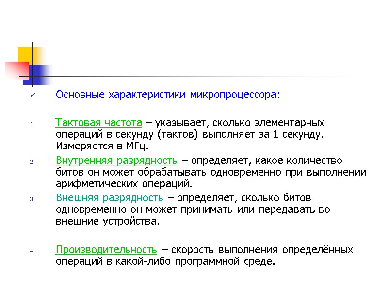Основные характеристики микропроцессора:  Тактовая частота – указывает, сколько элементарных операций в секунду (тактов)